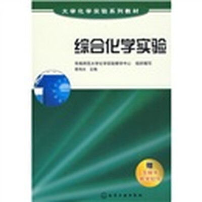 

大学化学实验系列教材：综合化学实验（附多媒体教学软件）