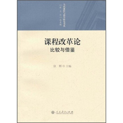 

课程改革论：比较与借鉴