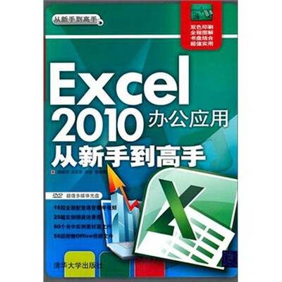 

Excel 2010办公应用从新手到高手（附光盘）