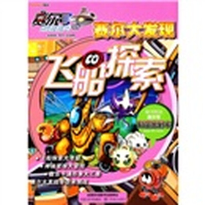 

赛尔大发现：飞船探索