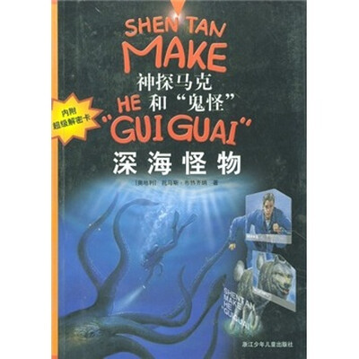 

神探马克和鬼怪：深海怪物