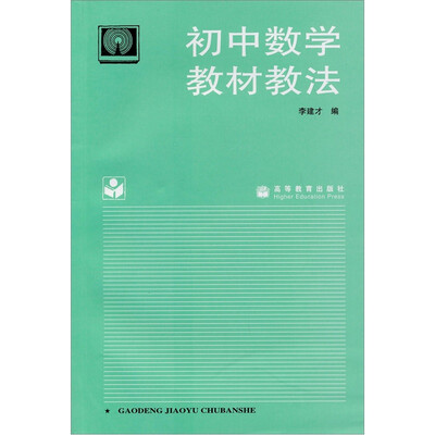 

初中数学教材教法