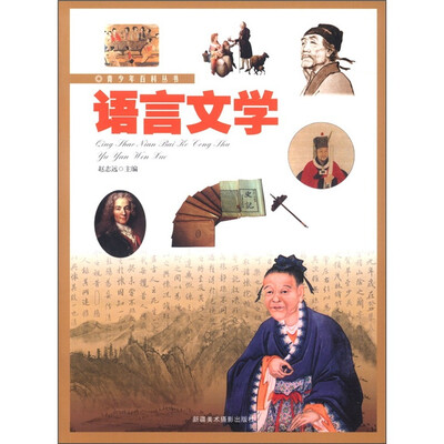 

青少年百科丛书：语言文学