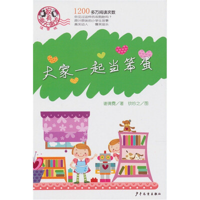 

家有谢天谢地（注音版）：大家一起当笨蛋