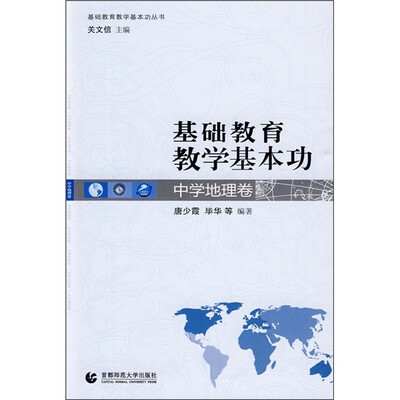 

基础教育教学基本功：中学地理卷