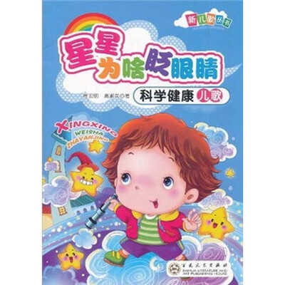 

星星为啥眨眼睛：科学健康儿歌