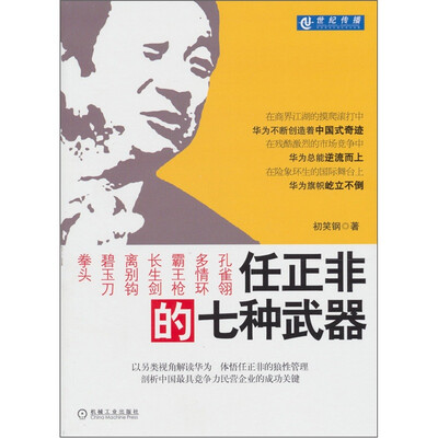 

任正非的七种武器