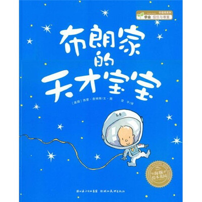 

海豚绘本花园：布朗家的天才宝宝