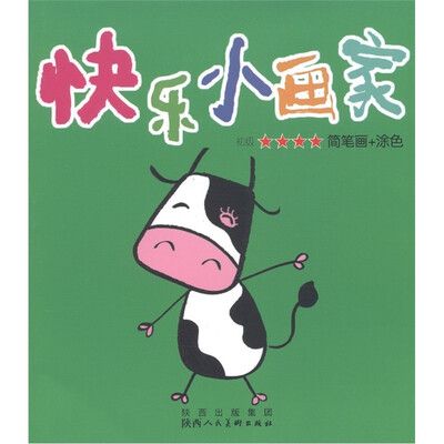 

快乐小画家（初级4）：简笔画+涂色