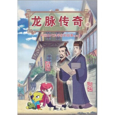 

龙脉传奇4·中国古代科学家的故事漫画本：蔡伦·氾胜之
