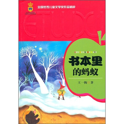

全国优秀儿童文学奖作品精粹-书本里的蚂蚁