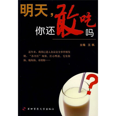 

明天，你还敢吃吗