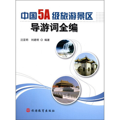 

中国5A级旅游景区导游词全编