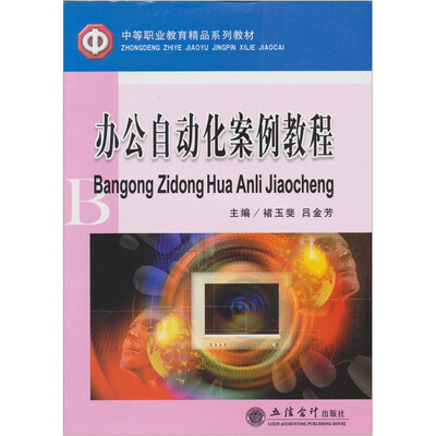 

办公自动化案例教程