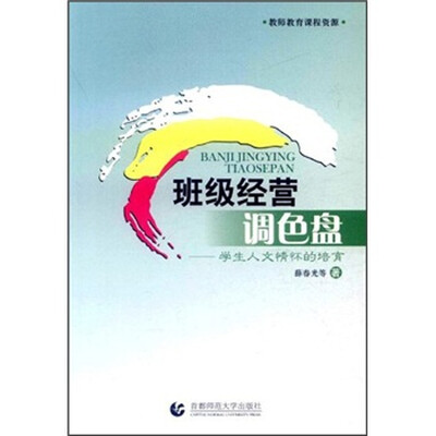 

班级经营调色盘：学生人文情怀的培育
