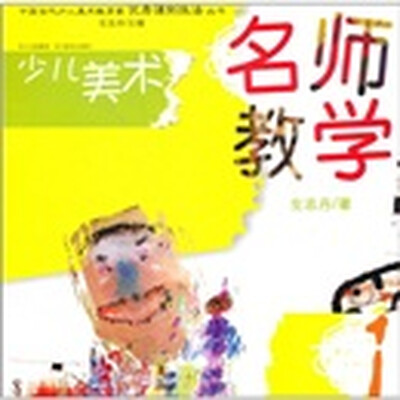 

中国当代少儿美术教育家优秀课例技法丛书·少儿美术：名师教学（1）