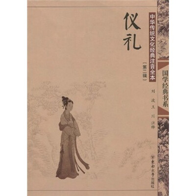 

中华传统文化经典注音全本（第2辑）：仪礼