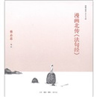 

漫画北传《法句经》
