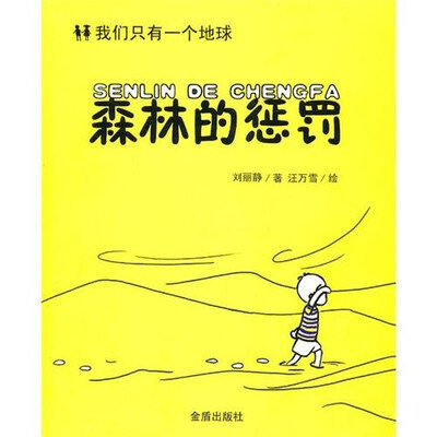 

我们只有一个地球：森林的惩罚