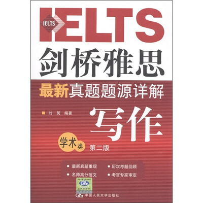 

剑桥雅思最新真题题源详解：写作（学术类）（第2版）