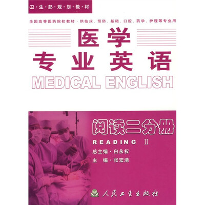 

医学专业英语：阅读二分册