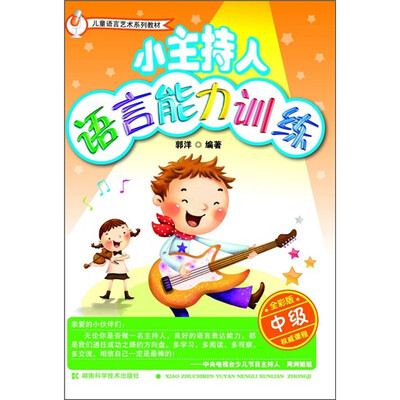 

儿童语言艺术系列教材：小主持人语言能力训练（中级·全彩版）