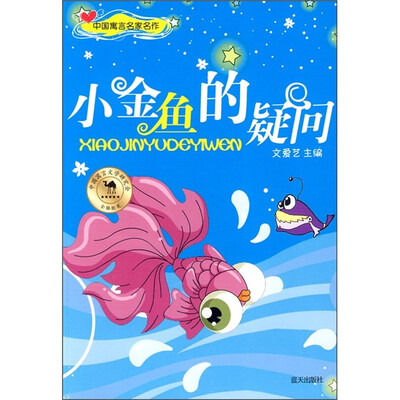 

中国寓言名家名作：小金鱼的疑问