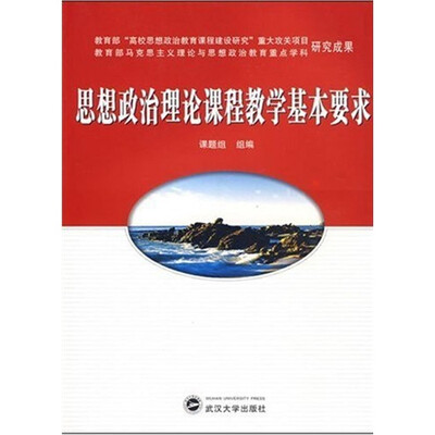 

思想政治理论课程教学基本要求