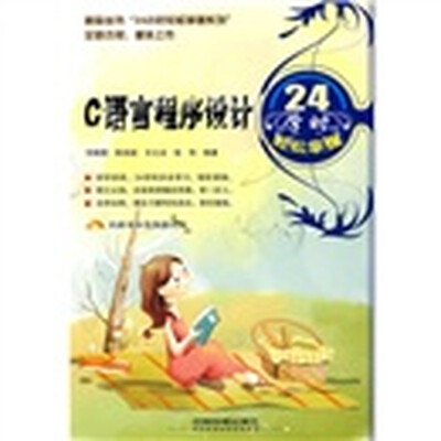 

C语言程序设计24学时轻松掌握（附光盘）