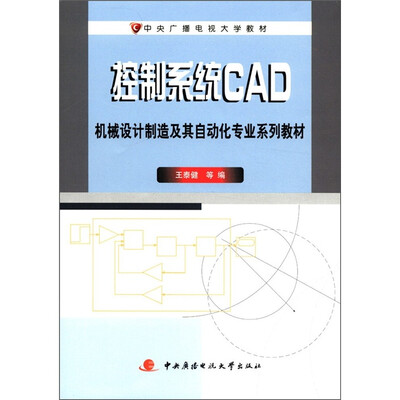 

中央广播电视大学教材·机械设计制造及其自动化专业系列教材：控制系统CAD（附考核册1本）