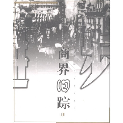 

旧踪丛书6：商界旧踪