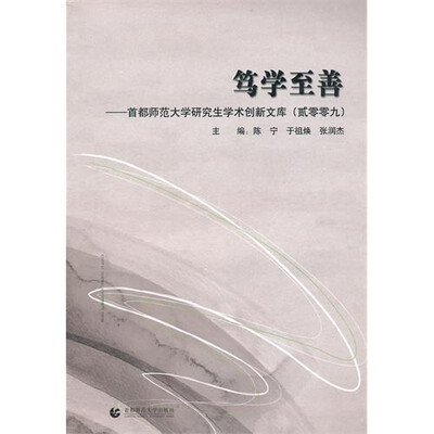 

笃学至善：首都师范大学研究生学术创新文库（2009）