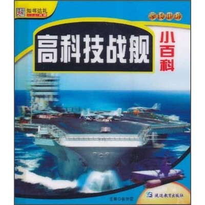 

知书达礼·学转地球：高科技战舰小百科