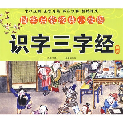

国学启蒙经典小挂图：识字三字经精选