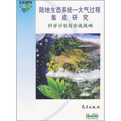 

陆地生态系统·大气过程集成研究：科学计划与实施战略