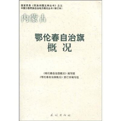 

鄂伦春自治旗概况