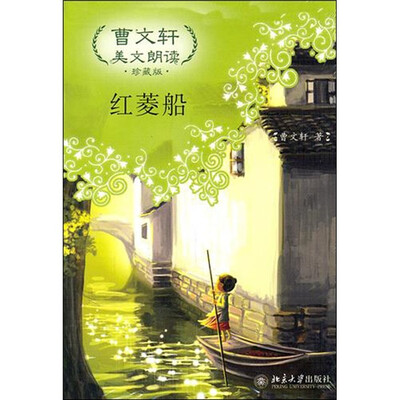 

曹文轩美文朗读（珍藏版）：红菱船（附MP3光盘1张）