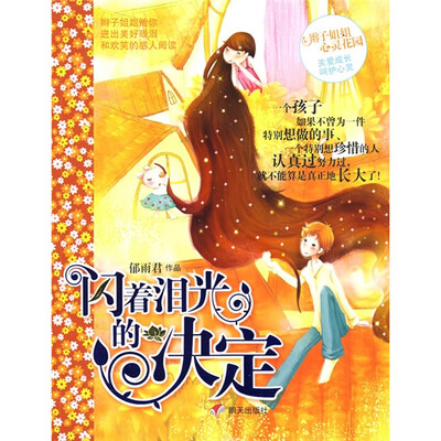 

辫子姐姐心灵花园：闪着泪光的决定