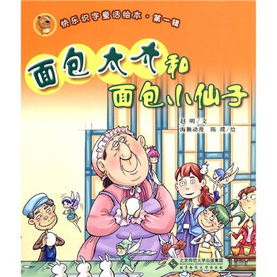 

快乐识字童话绘本（第1辑）：面包太太和面包小仙子（注音版）