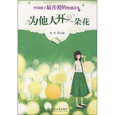 

为他人开一朵花