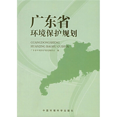 

广东省环境保护规划