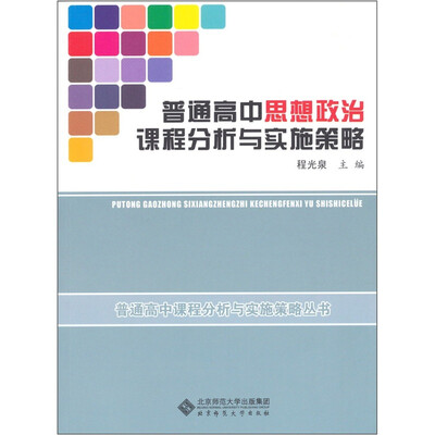 

普通高中思想政治课程分析与实施策略