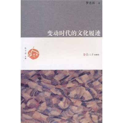 

人文书系：变动时代的文化履迹