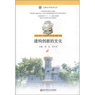 

金陵中学教育丛书：建构创新的文化