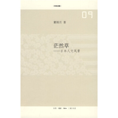 

茫然草：日本人文风景