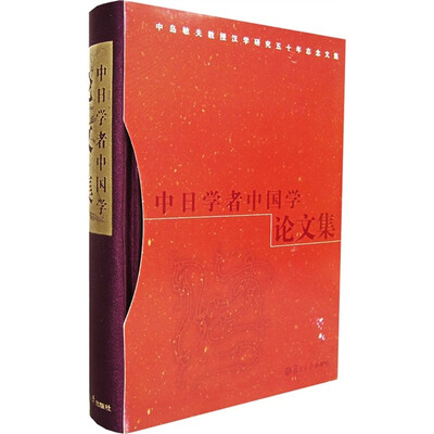 

中日学者中国学论文集