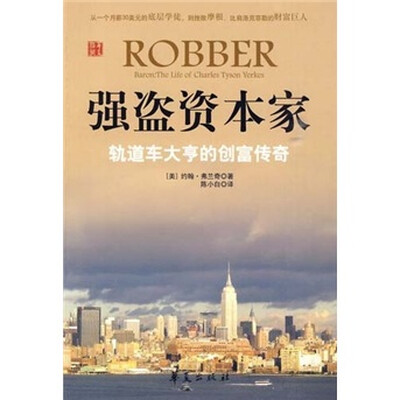 

强盗资本家：轨道车大享的创富传奇