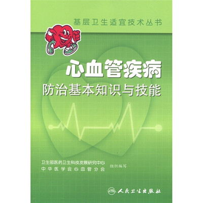 

心血管疾病防治基本知识与技能