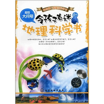 

超级大问号：令孩子着迷的地理科学书