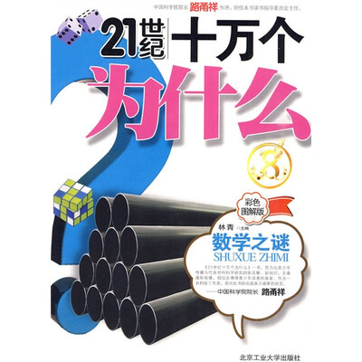 

21世纪十万个为什么：数学之谜（彩色图解版）